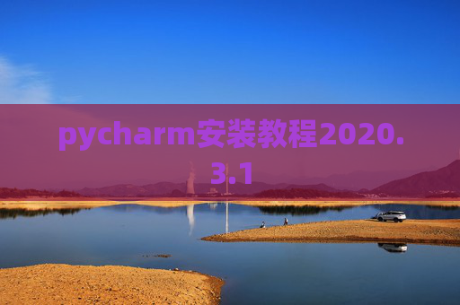 pycharm安装教程2020.3.1